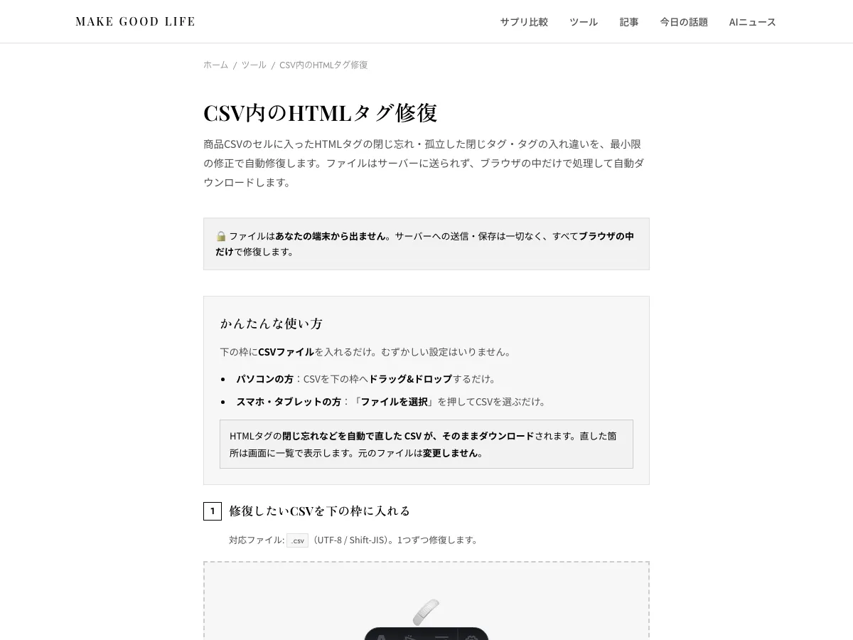 CSV内のHTMLタグ修復ツールの画面