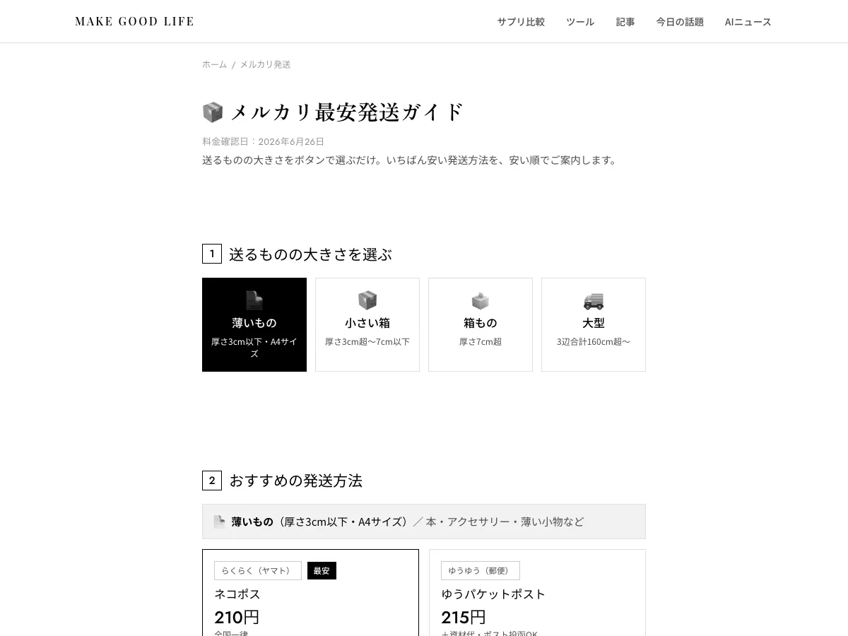メルカリ最安発送ガイドの画面