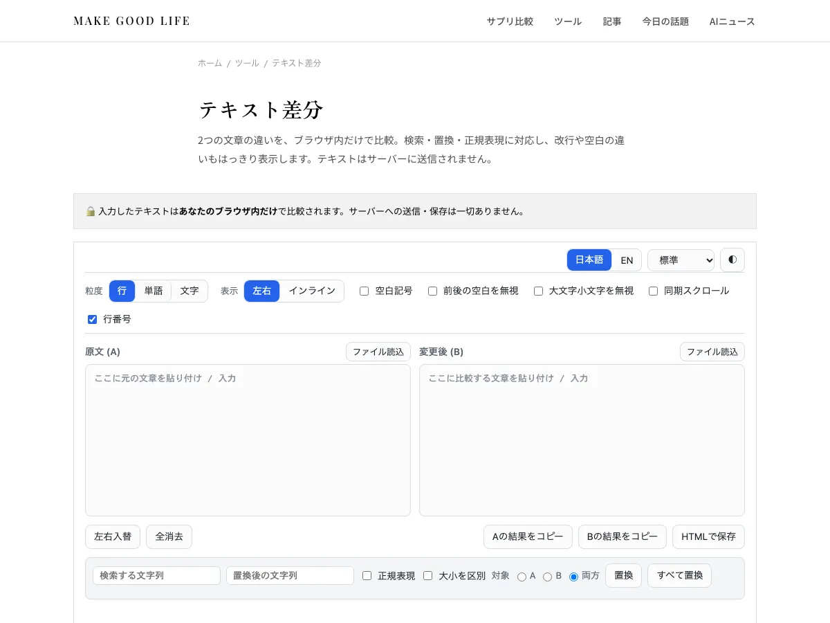 テキスト差分ツールの画面