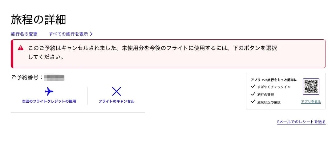 キャンセル済みの予約の旅程の詳細。「未使用分を今後のフライトに使用するには、下のボタンを選択してください」という表示と、「次回のフライトクレジットの使用」ボタンがある