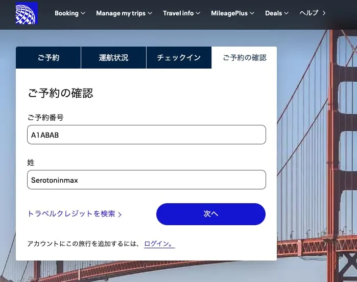 ユナイテッド航空のトップ画面にある「ご予約の確認」タブ。予約番号と姓を入れる欄と「次へ」ボタンがある（画像の値は見本）