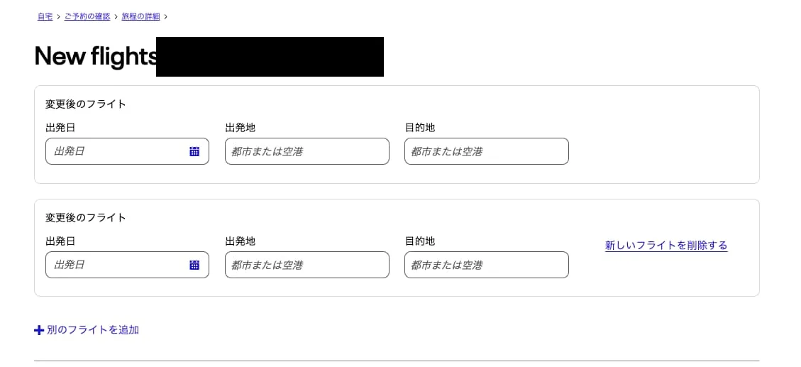 変更後のフライトを入力する画面。出発日、出発地、目的地の入力欄が2組あり、2組目の右に「新しいフライトを削除する」がある